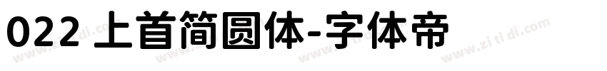 022 上首简圆体字体转换